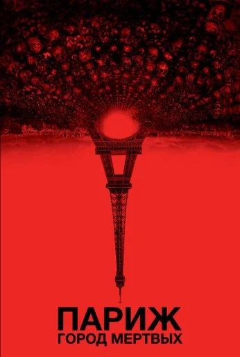 Париж: Город мёртвых (2014)